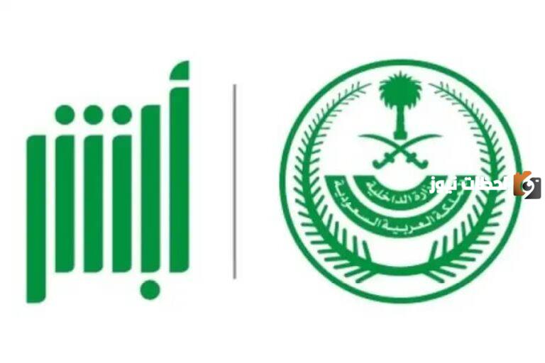 رابط أبشر للتوظيف: فرص عمل في وزارة الداخلية السعودية 1447 jobs sa