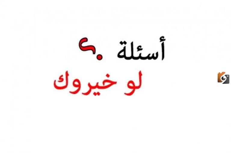 أجدد أسئلة لو خيروك حب للشباب