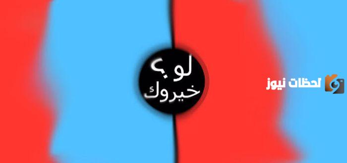 أجدد أسئلة لو خيروك مضحكة 2025 .. أسئلة لو خيروك محرجة وجريئة جداً