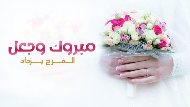 أجمل عبارات تهنئة زواج للعريس بالاسم 2025