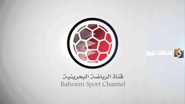 أحدث تردد قناة البحرين الرياضية Bahrain Sport الجديد 2025 على القمر الصناعي Nile Sat والعرب سات بجودة HD