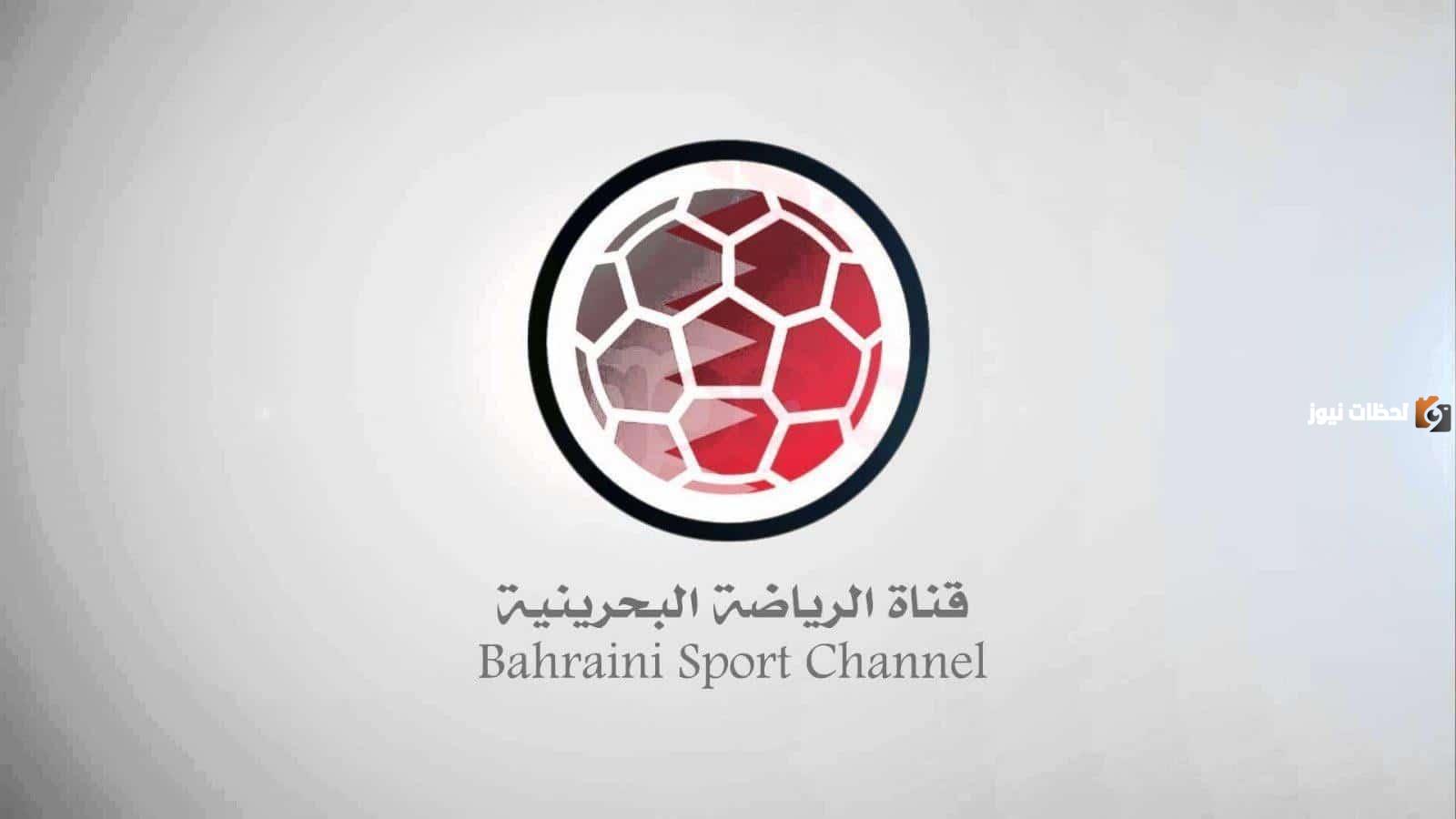 أحدث تردد قناة البحرين الرياضية Bahrain Sport الجديد 2025 على القمر الصناعي Nile Sat والعرب سات بجودة HD