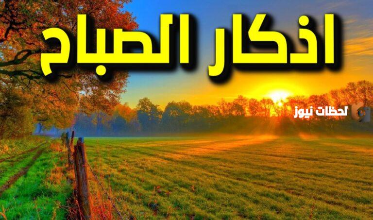 حصّن نفسك | أذكار الصباح كامل
