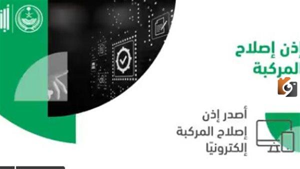أذن تصليح المركبة من منصة أبشر