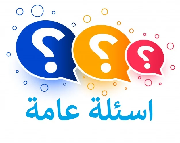 اسئلة مسابقات سهله واجوبتها 2025 للاطفال والكبار