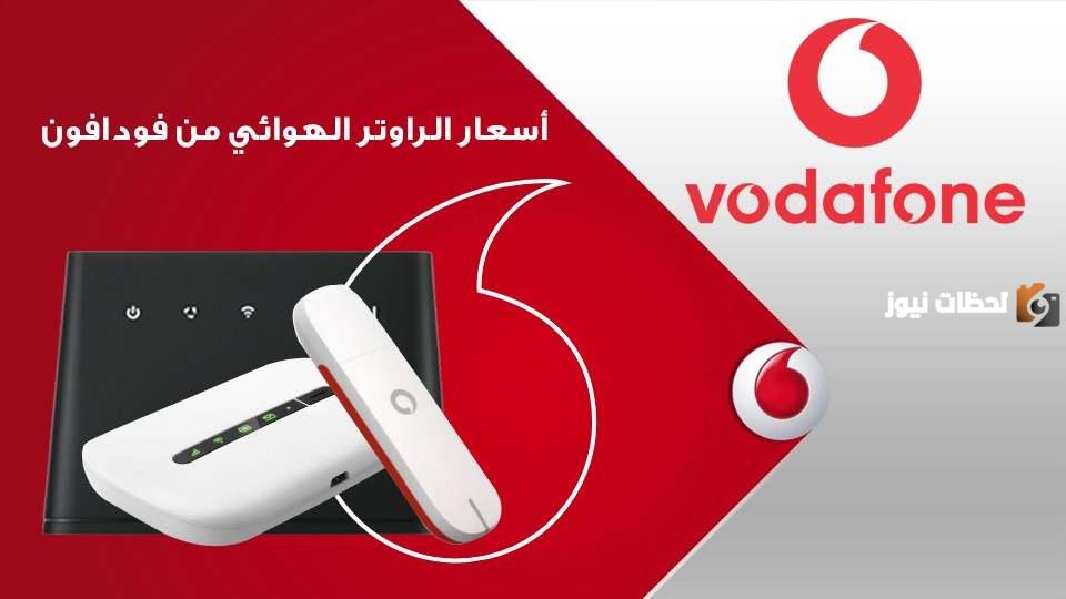 أسعار باقات الراوتر الهوائي من فودافون