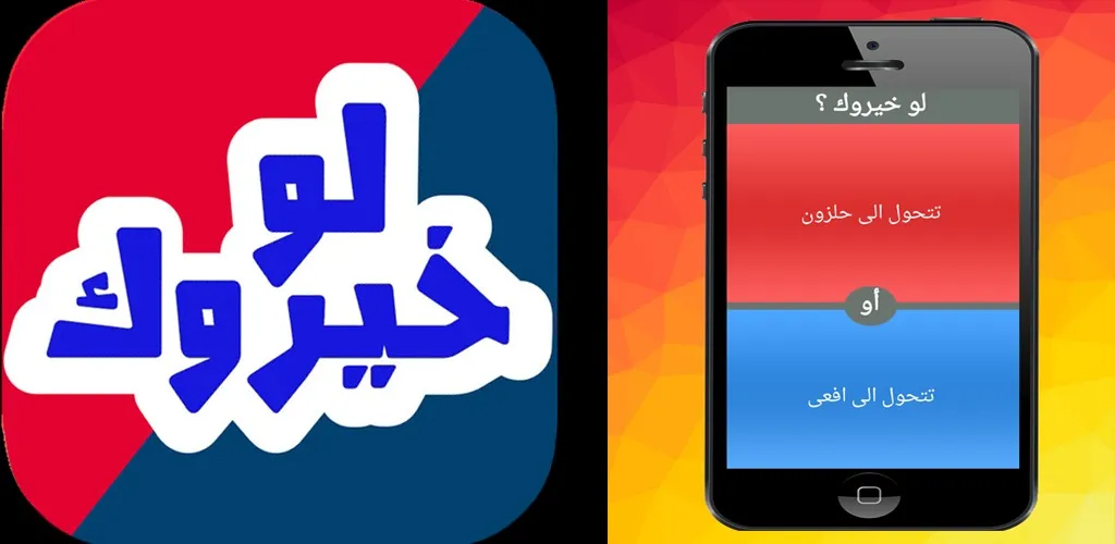 أسهل أسئلة لو خيروك للاطفال