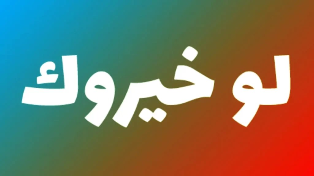 أصعب أسئلة لو خيروك بين شيئين