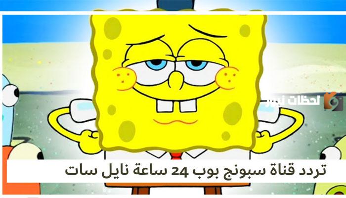 أضبط مؤشر تردد قناة سبونج بوب الان لافضل عروض الكرتون