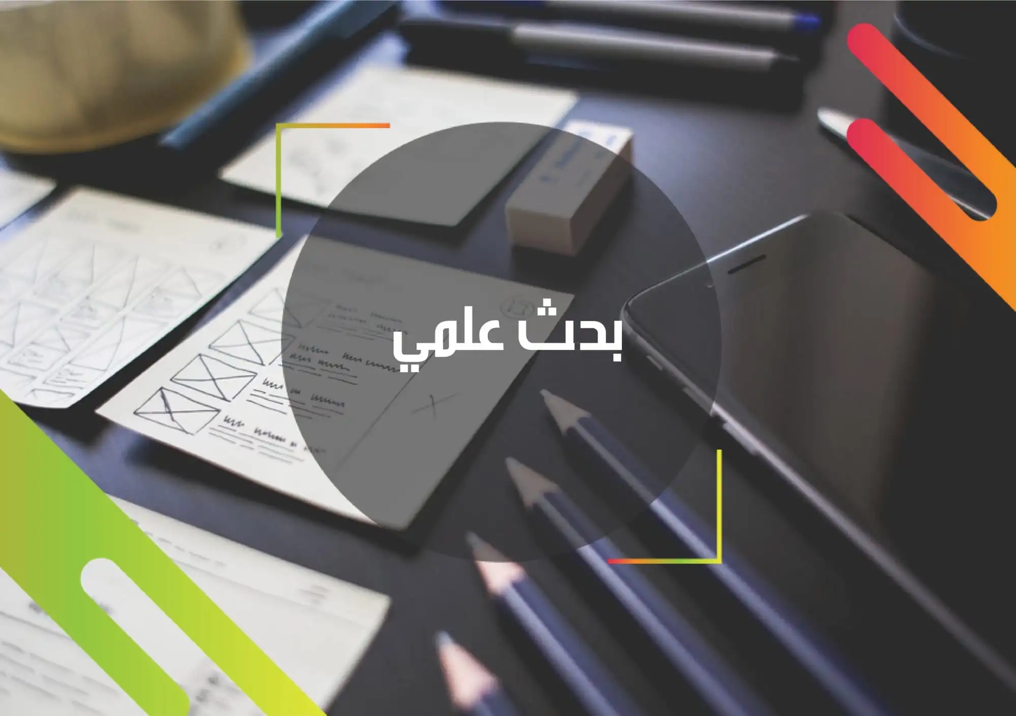 مقدمة البحث العلمي