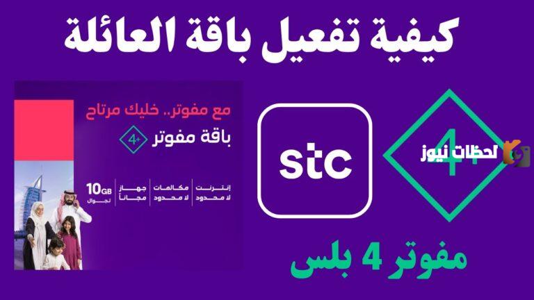 أفضل باقة مفوتر stc ما هي وكم سعرها ومميزاتها وطرق الاشتراك فيها