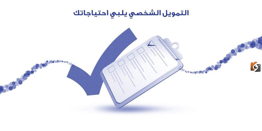 أفضل تمويل شخصي