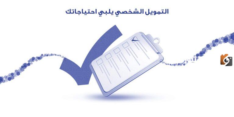 أفضل تمويل شخصي 1447 للسعوديين والمقيمين بأقل هامش ربح وأطول فترة سداد