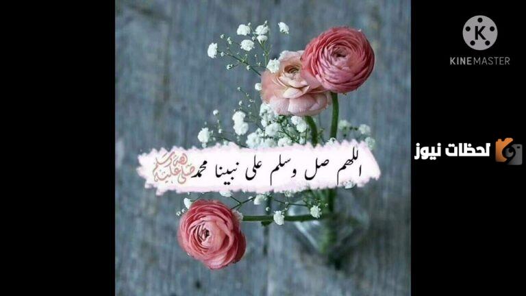 أفضل صيغ الصلاة على النبي اللهم صل وسلم على نبينا محمد وعلى آله وصحبه أجمعين