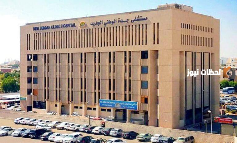 “أكبر مستشفيات جدة” أفضل مستشفيات جدة 2025 دليل أفضل 15 مستشفى في جدة.