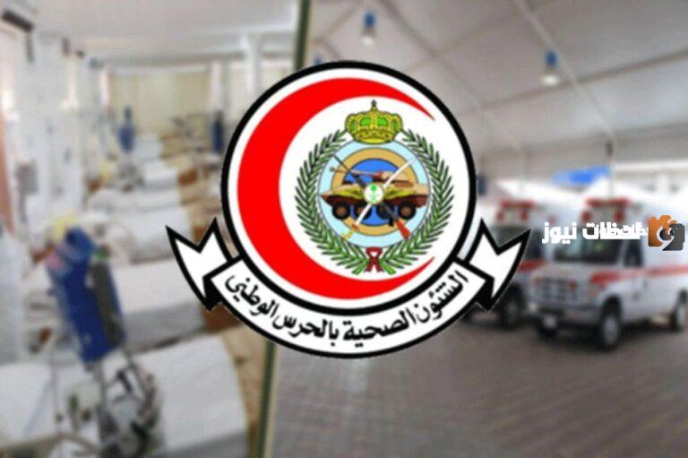 أكثر من 50 وظيفة لحملة الثانوية فأعلى بالشؤون الصحية بالحرس الوطني