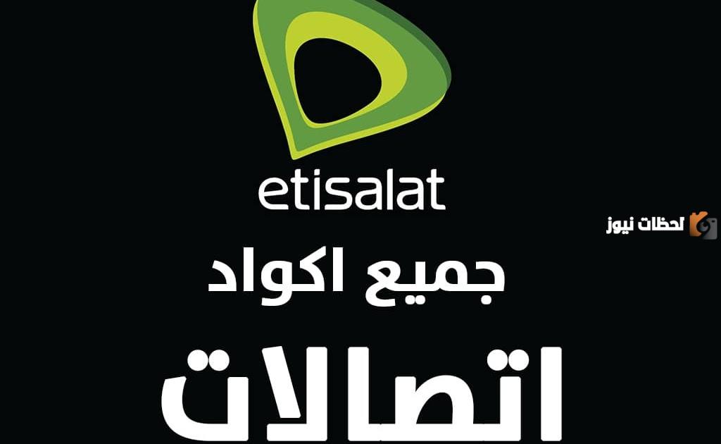 أكواد عروض اتصالات