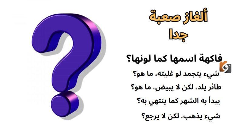 ألغاز جديدة قصيرة مع الحل تناسب جميع الأعمار وتضيف جوًا من المرح والتحدي