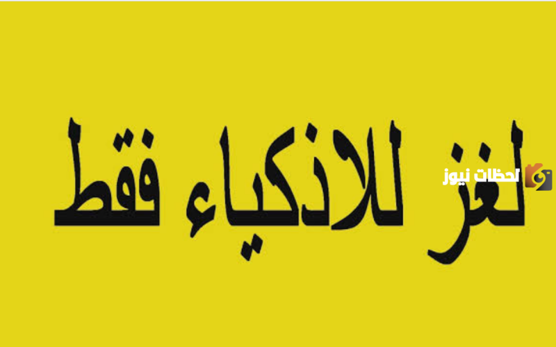ألغاز صعبة موت وفوازير وحلها