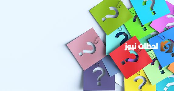 ألغاز عربية قديمة وفوازير وحلولها