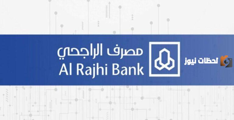 أنواع قروض الراجحي 1447 مع مزايا وشروط كل قرض