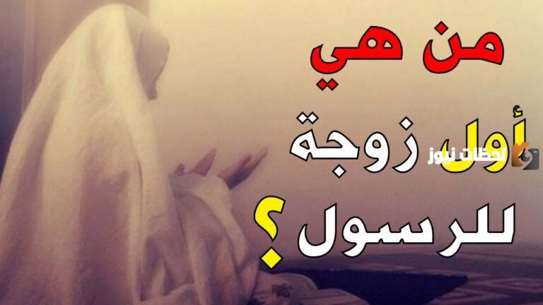 أكمل | أول زوجة للنبي صلى الله عليه وسلم هي…