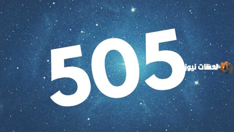 أي القبائل رمزها 505