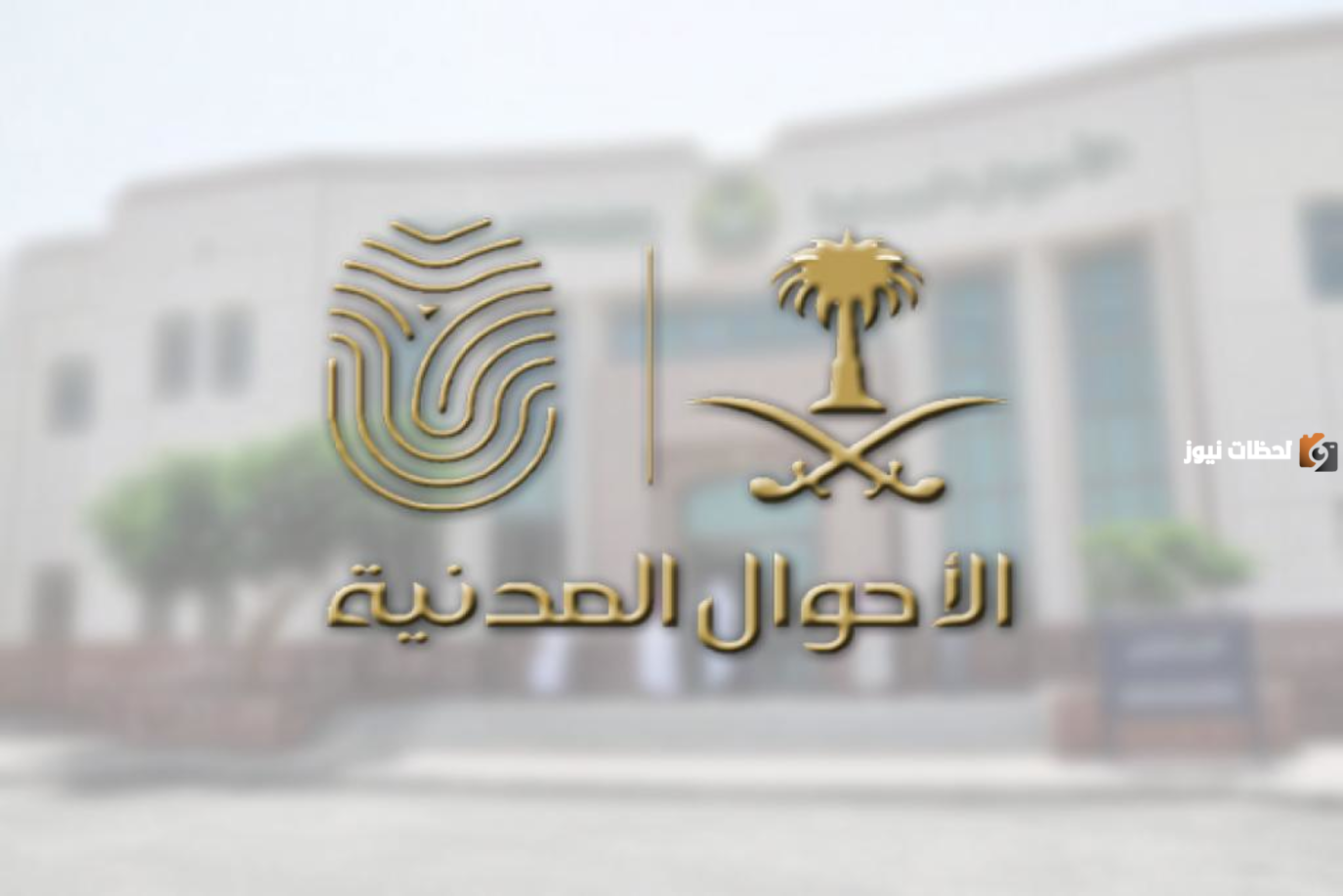 إجراءات تعديل الاسم في الاحوال المدنية السعودية خطوة بخطوة .. تعرف عليها