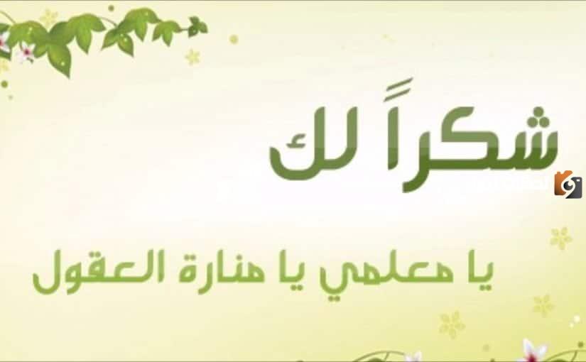 إذاعة مدرسية عن المعلم pdf