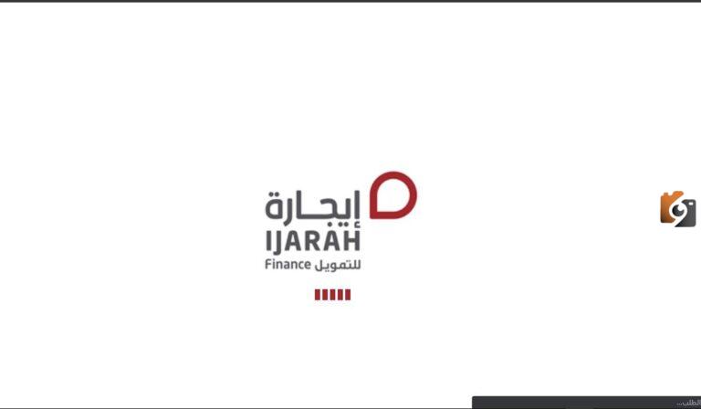 إيجارة للتمويل 1447 تسجيل دخول