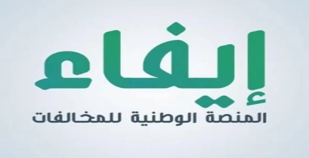 إيفاء المنصة الوطنية للمخالفات الرسمية
