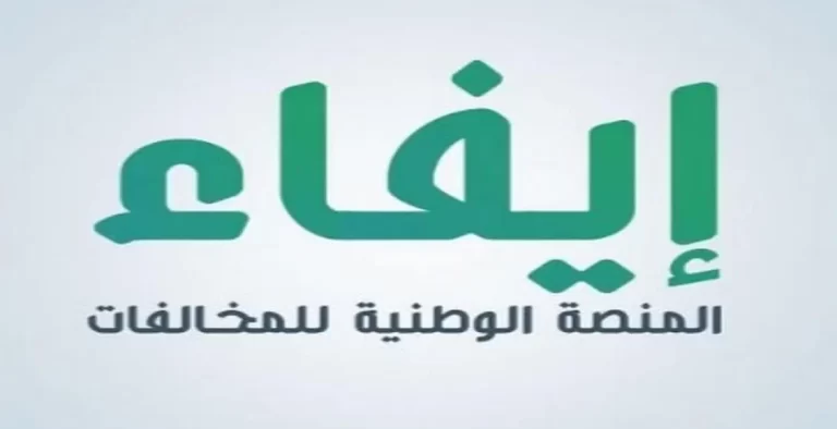 رابط الاستعلام عن سداد المخالفات عبر منصة إيفاء في السعودية 1447 وطريقة السداد