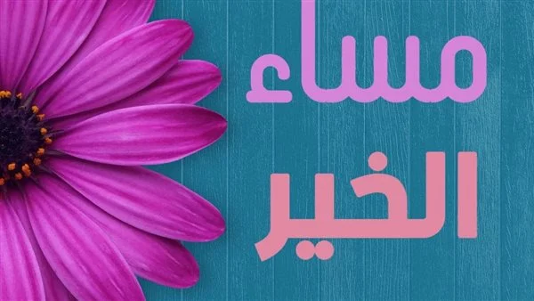 اجمل كلام في العالم عن المساء