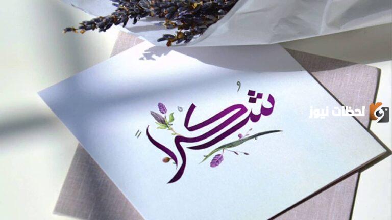 “اجمل ما قيل في شكر الاصدقاء” كلمة شكر لصديقي الغالي 2025