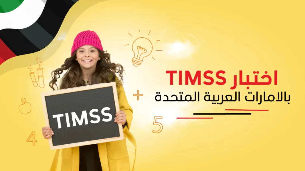 اختبار التيمز كل كم سنه ومتى بدأ تنفيذه