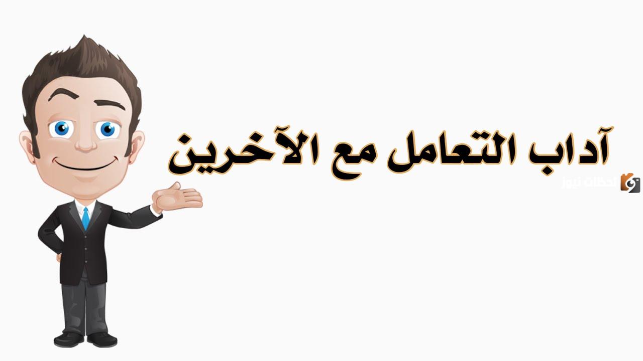اداب التعامل مع الاخرين ف الصف لطلاب المدارس