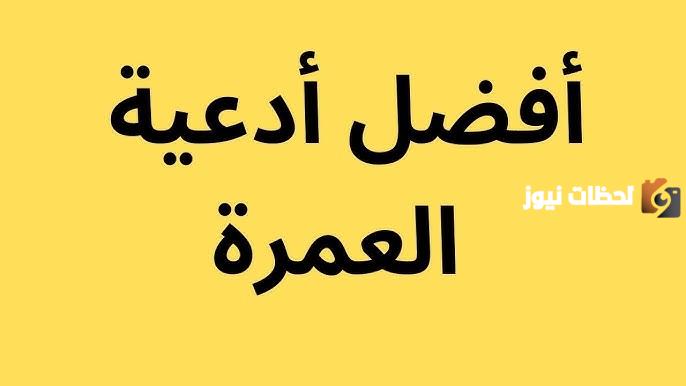 ادعيه العمره بعد الاحرام ما هي