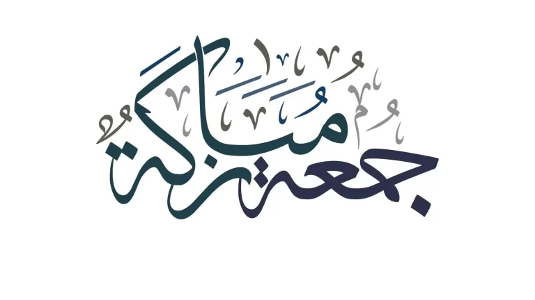 ادعيه لي يوم الجمعة 1447 مستجابة لنفسي مع الصور