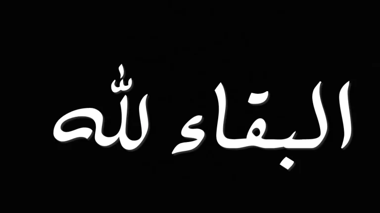 البقاء لله الرد | اذا حدا قالي البقاء لله وش ارد