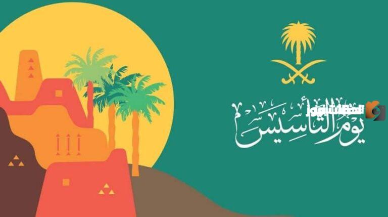 اذاعة عن يوم التاسيس السعودي