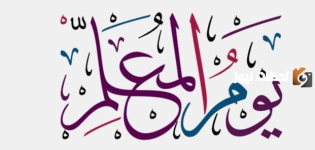 اذاعة عن يوم المعلم