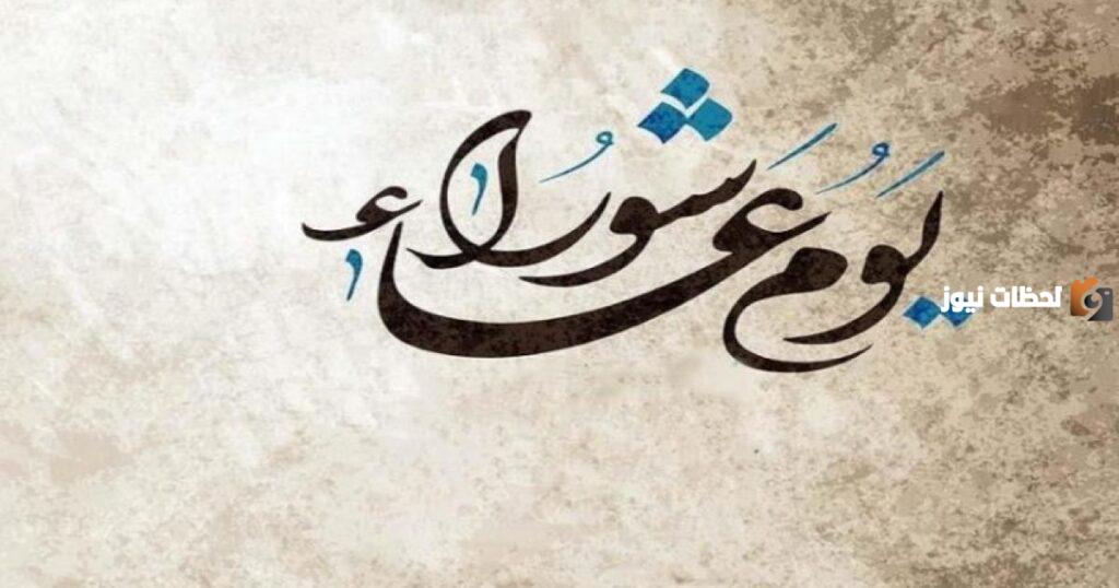 اذاعة مدرسية عن فضل صيام يوم عاشوراء