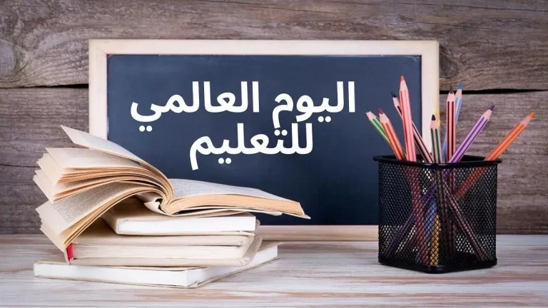اذاعه عن اليوم العالمي للتعليم 2025 بالعناصر كاملة