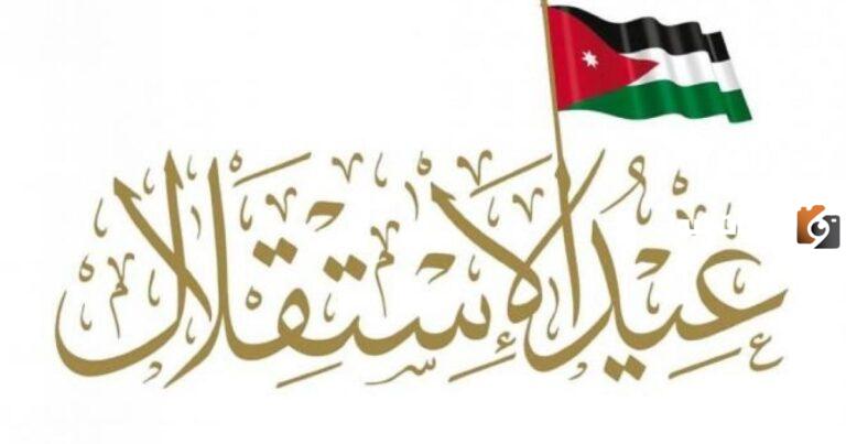 مقدمه اذاعه مدرسيه عن يوم الاستقلال الأردني