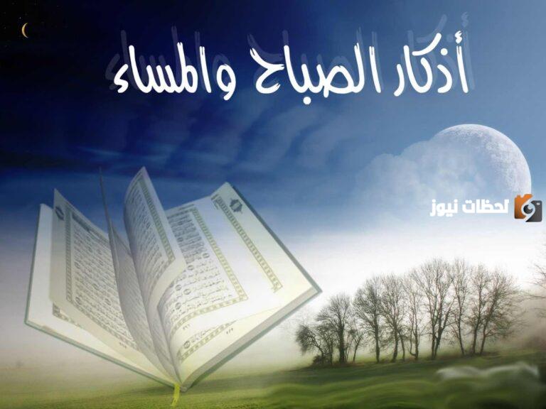 اذكار الصباح بصوت جميل أفضل قارئ