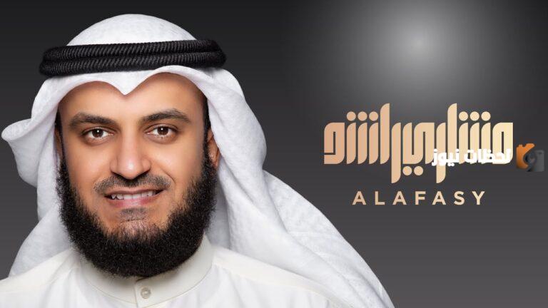 اذكار الصباح مشاري راشد العفاسي كاملة 1447