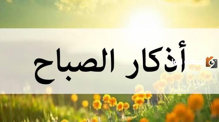 اذكار الصباح مكتوبة بالصور