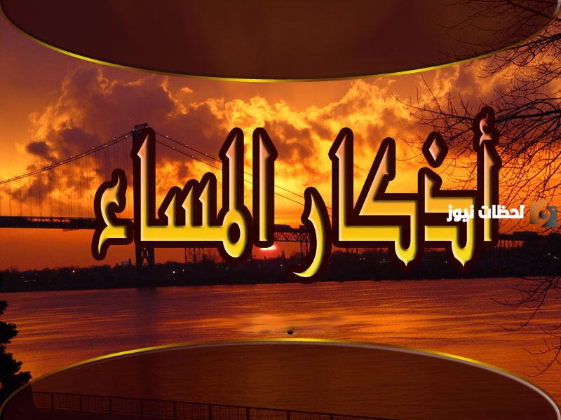 اذكار المساء بالانجليزي والترجمة كاملة