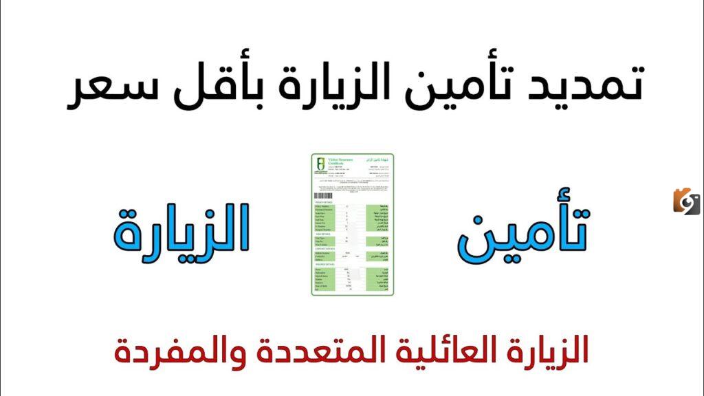 ارخص تأمين تمديد زيارة عائلية