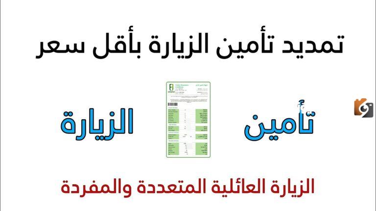 ارخص تأمين تمديد زيارة عائلية 1447 وأفضل شركات تأمين تمديد الزيارة العائلية